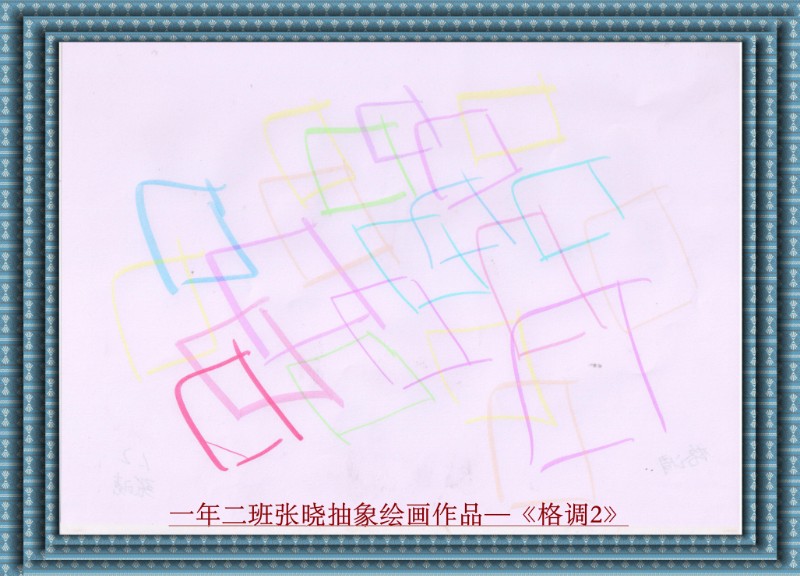 一年二班张晓抽象绘画作品—《格调2》_副本.jpg