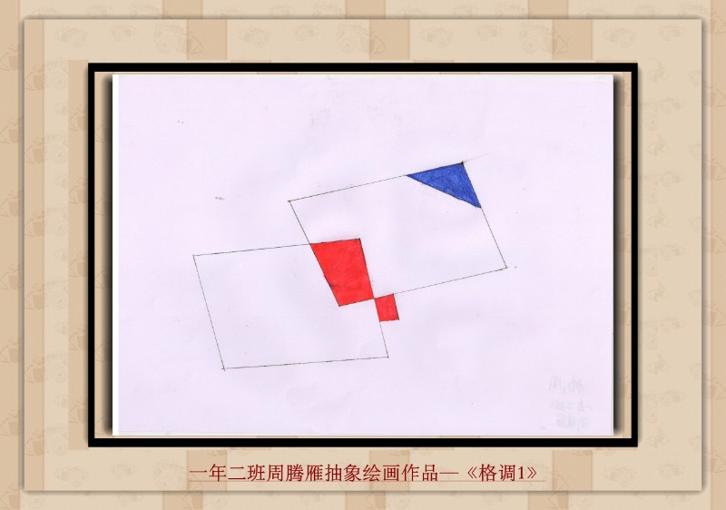 一年二班周腾雁抽象绘画作品—《格调1》_副本.jpg