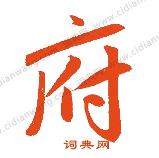 府优美的汉字1423