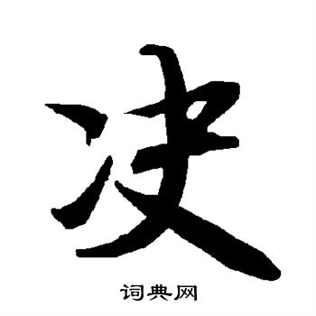 决优美的汉字1504