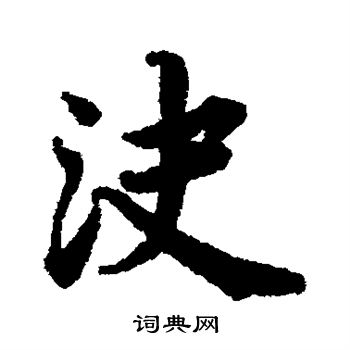决优美的汉字1504