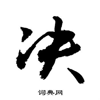 决优美的汉字1504