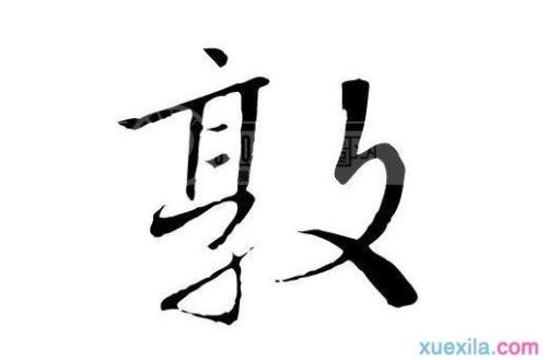 (孙过庭(怀素(王羲之(颜真卿)二"敦"字书法(敦)怒也