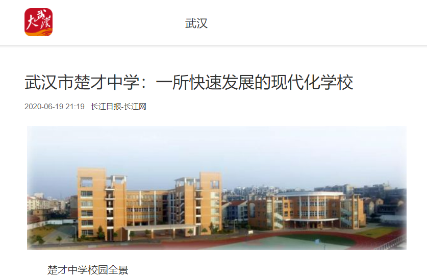 楚才中学