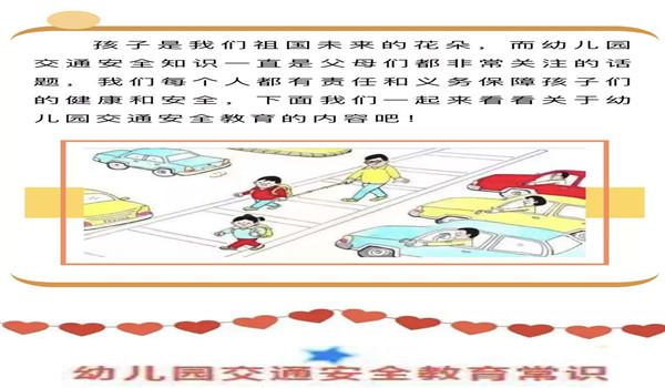 幼儿园交通安全小贴士