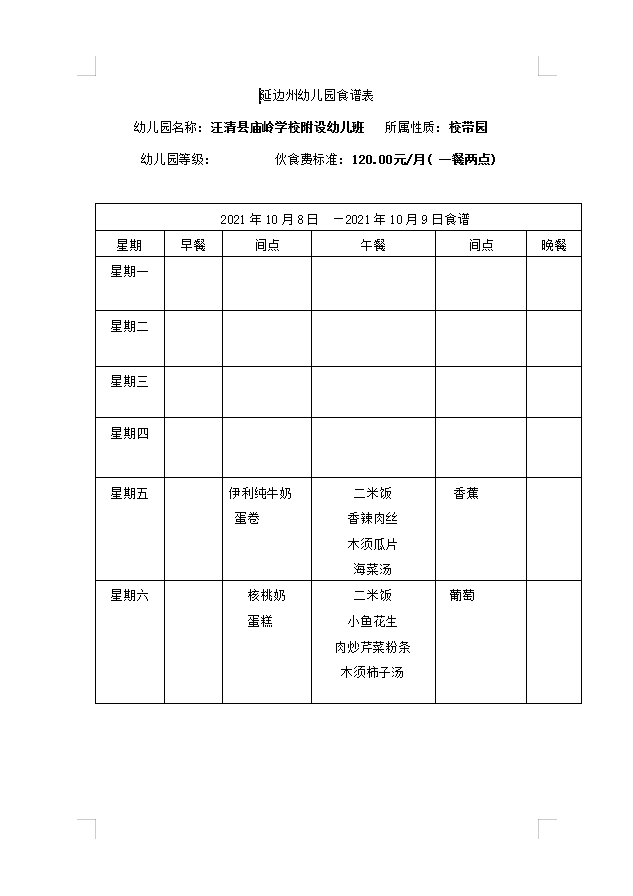 庙岭学校附属园2021年10月8日--10月9日食谱.png