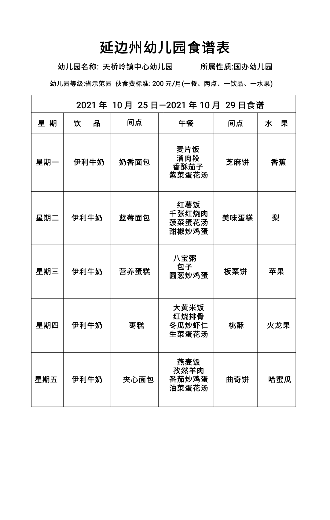 幼儿食谱10月 （25- 29）副本 - 副本 - 副本(1)(1)20211022_090603.png