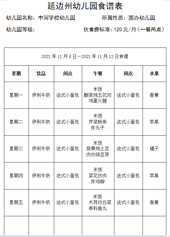 中河学校11月8日—11月12日食谱.png