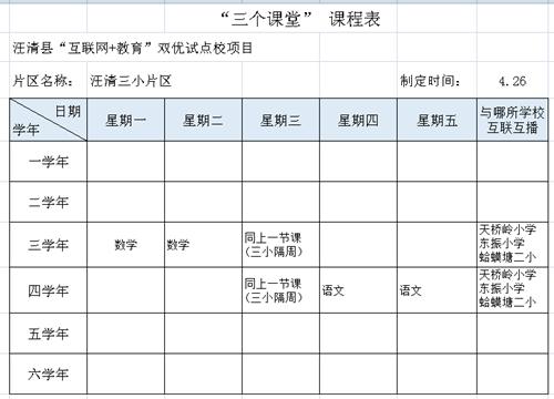 三小片区课程表_副本.jpg