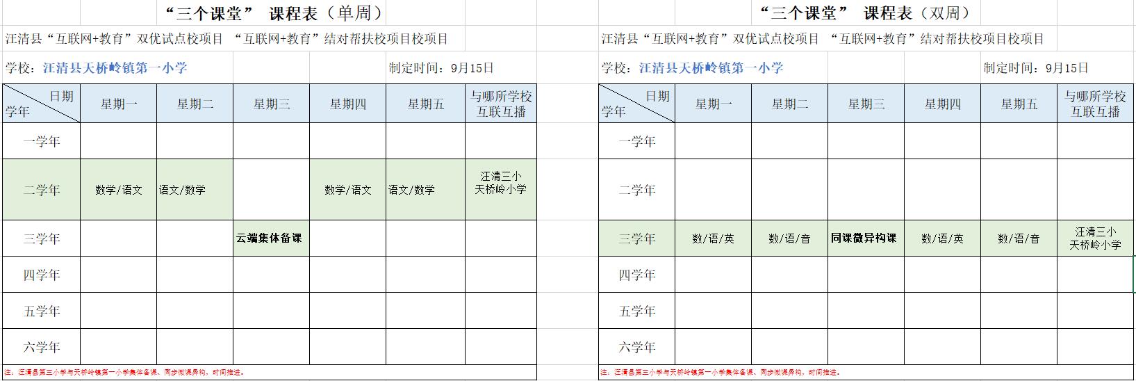 汪清县天桥岭镇第一小学专递课堂课程表.jpg