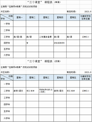 调整大小 大兴沟镇民族联合小学三个课堂课程表.png