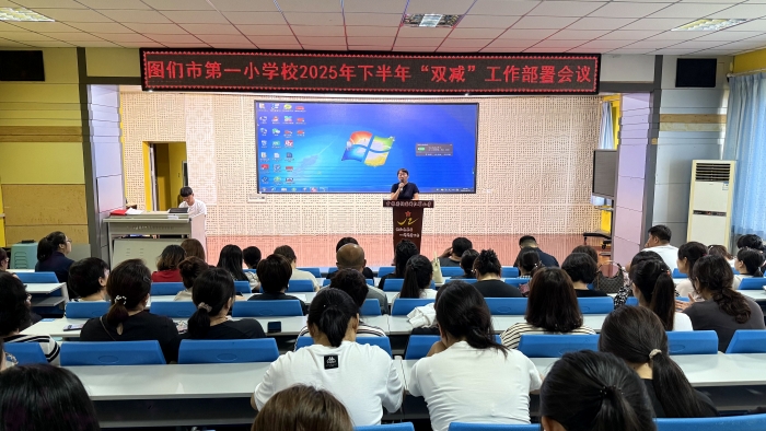 1757293597_0195_59289.jpg 【图们市第一小学第35周投稿2】“双减”工作部署会议信息.jpg