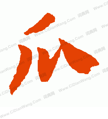 瓜,金文像藤茎上挂着葫芦状的果实.