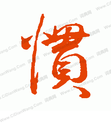 (王宠)(胡问遂)三,"惯"字经典书法作品