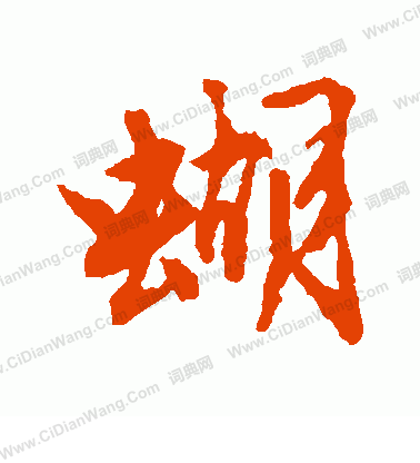 (唐寅)(徐伯清)(胡问遂)三,蝴字经典书法作品