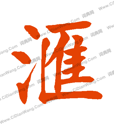 字源解说