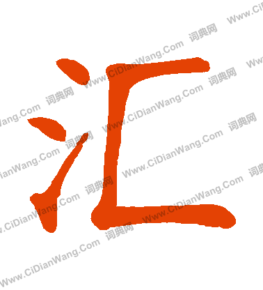 字源解说