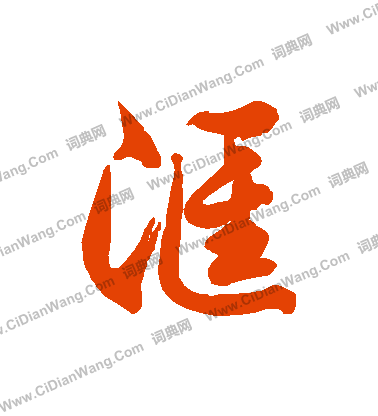 字源解说