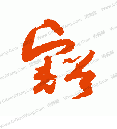 (孙过庭)三,"豁"字经典书法作品