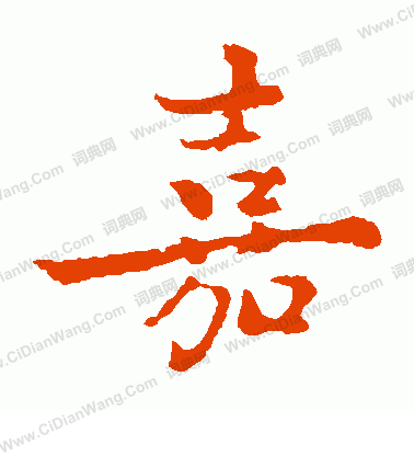 转嘉优美的汉字1443