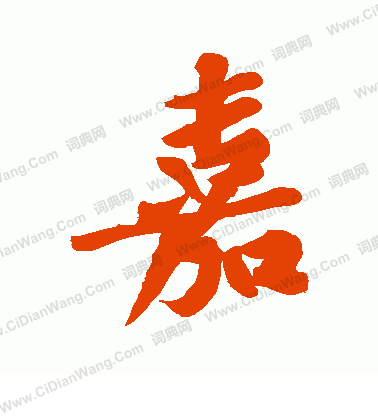 转嘉优美的汉字1443