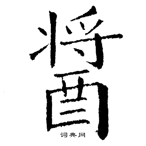 (黄自元)(田英章)(翁闿运)(胡问遂)(马王堆帛书)三,"酱"字经典书法