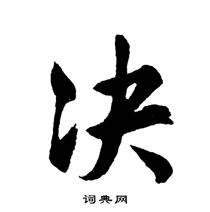 决优美的汉字1504