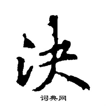 决优美的汉字1504