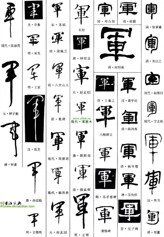 军字甲骨文图片