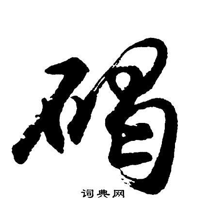 三,"碣jié(yà)"字经典书法作品:(赵佶)(怀素)(米芾)(赵孟頫)(王羲之