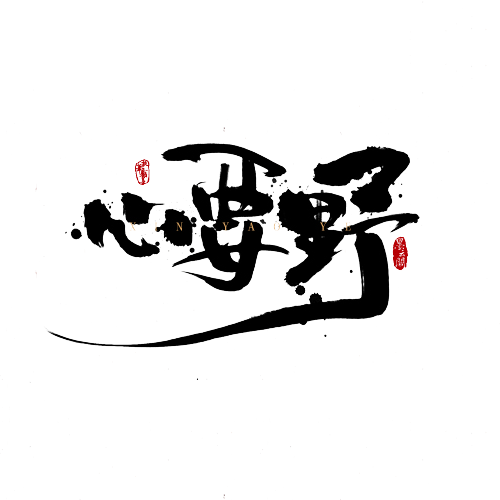 野,甲骨文(山林)(土,耕地),表示古人在其中开垦田地的山林.