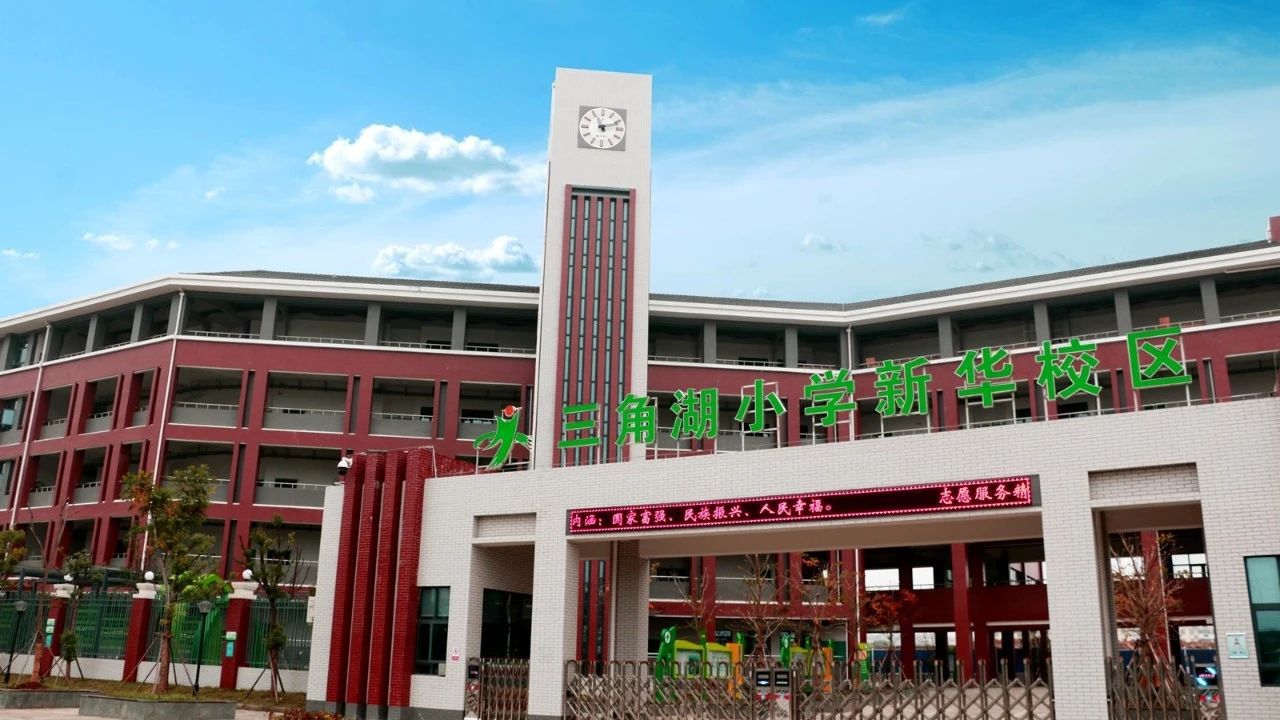 三角湖小学新华校区简介