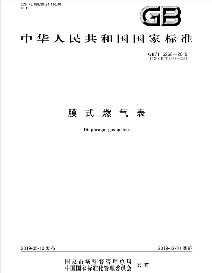 膜式燃气表