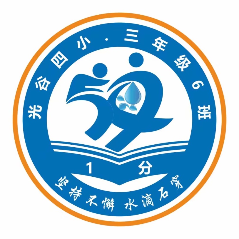班币设计:明礼,互爱,乐学,善思班训:用勤劳坚持,换春华秋实班风:愿每