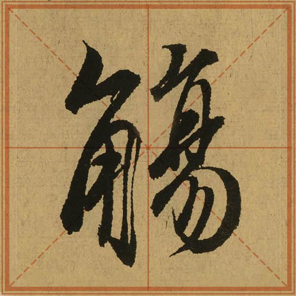 "角"字抑左扬右,竖钩飞白,出于自然,切莫苛求.