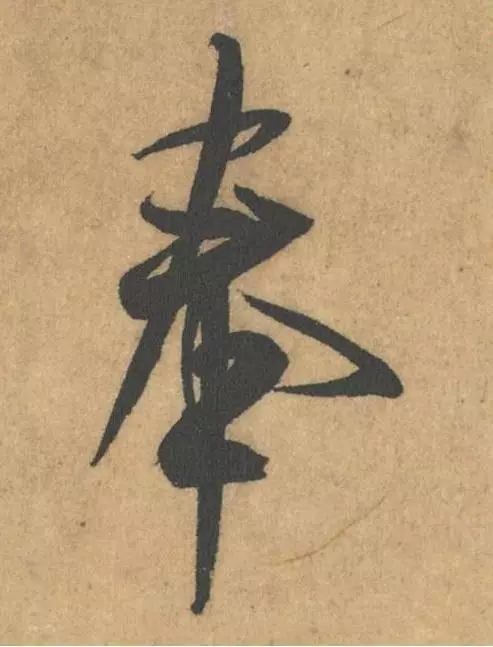 转米芾非才当剧帖单字放大看似简单却出神入化