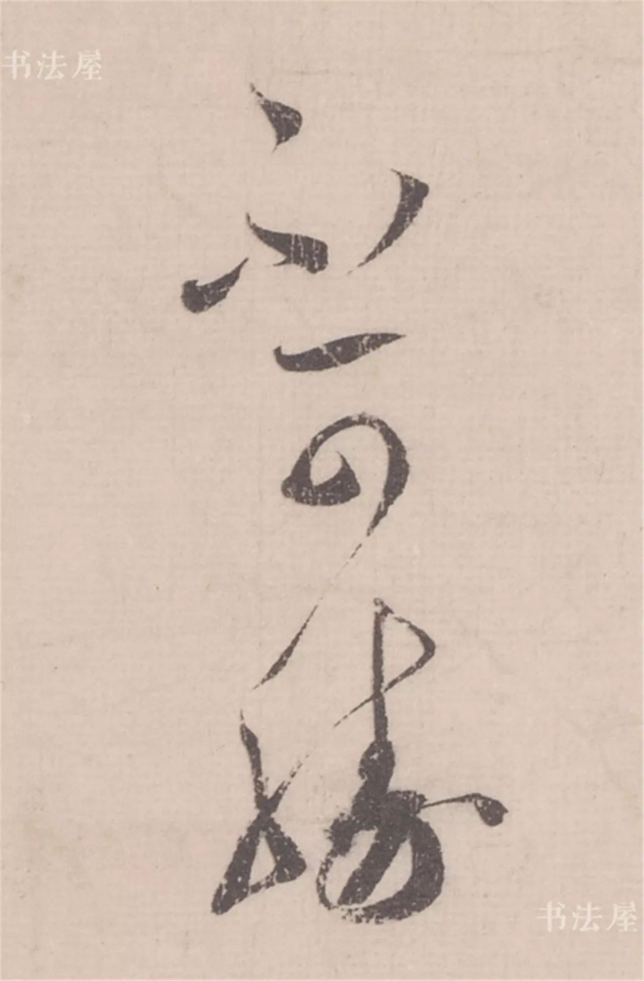 转蔡襄草书思咏帖欣赏