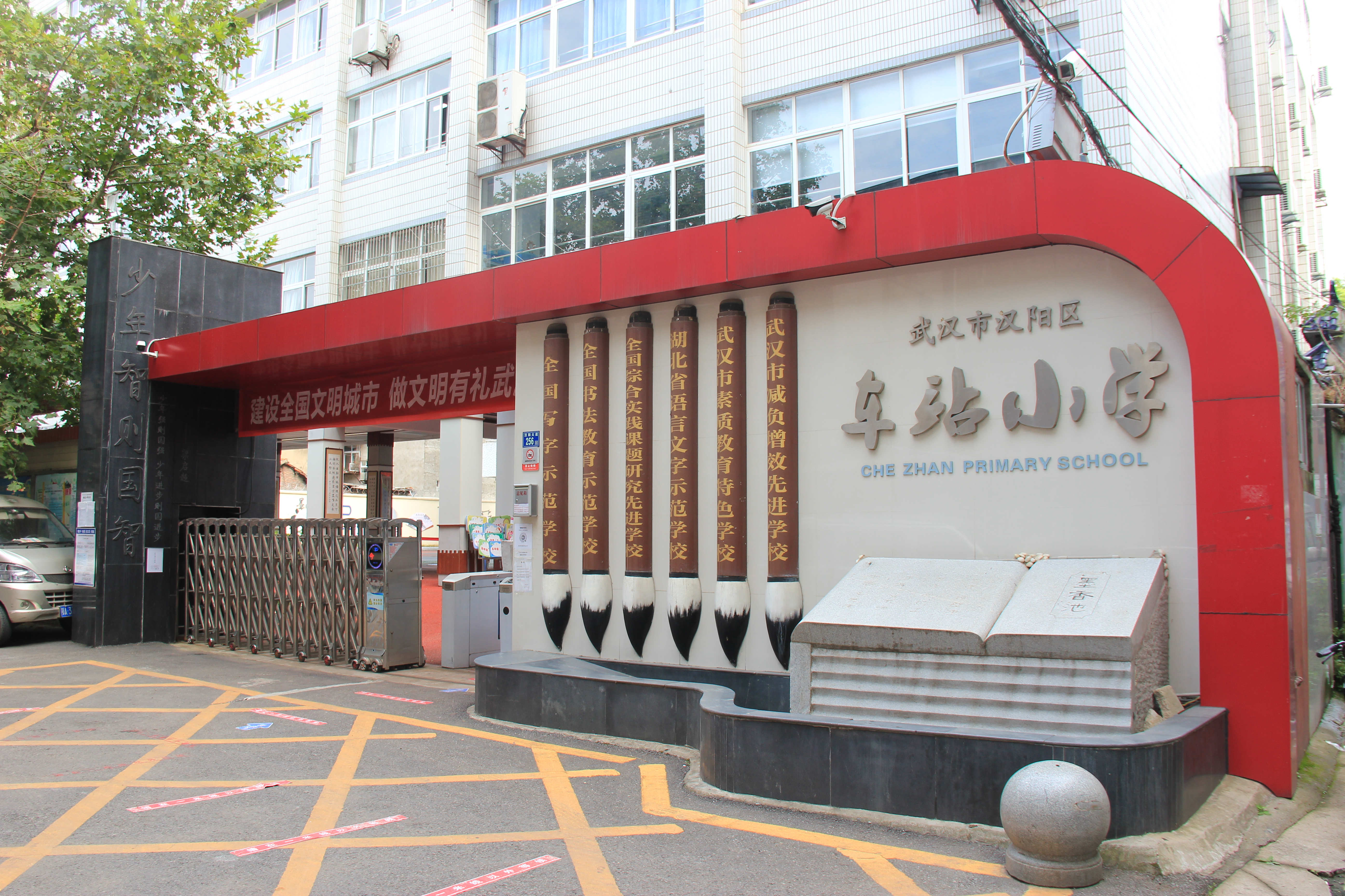 汉阳区车站小学