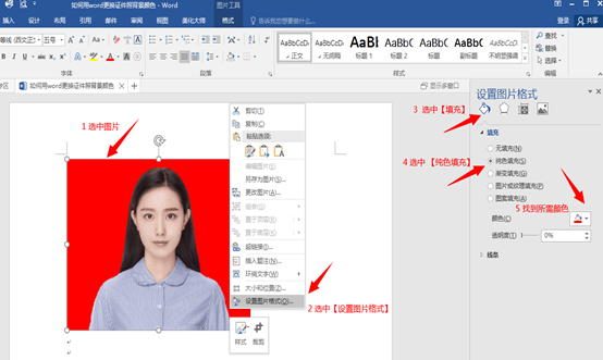 利用word2016更换证件照背景颜色的几种方法