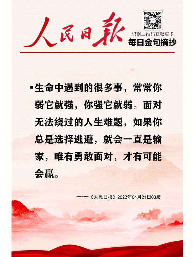 转人民日报金句