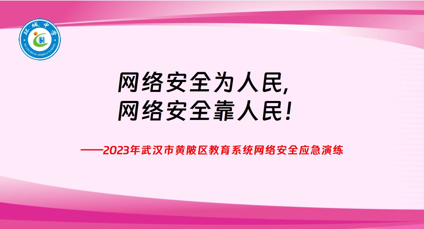 网络安全为人民.JPG
