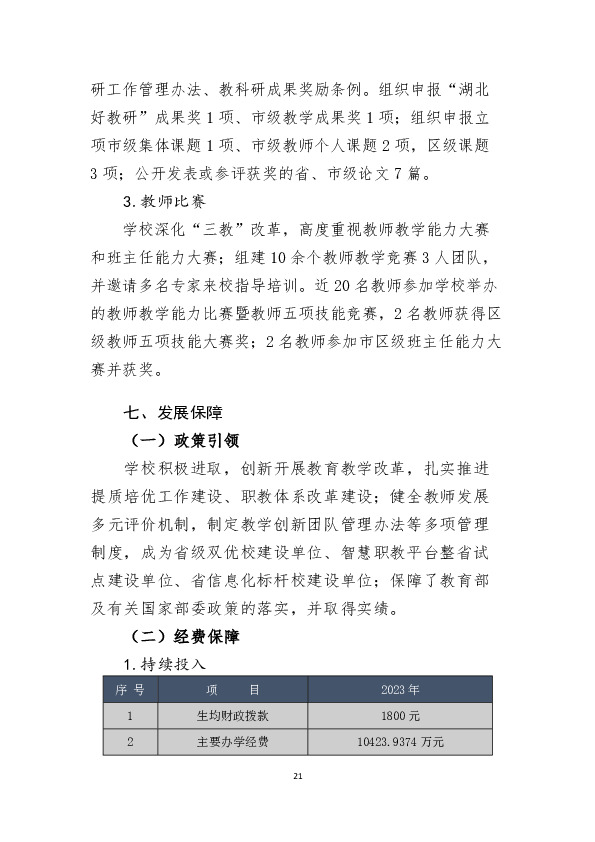 附件1：武汉市黄陂区职业技术学校职业教育质量年度报告（2023年）（word完整版）+6张数据表20240124修订-20.JPG