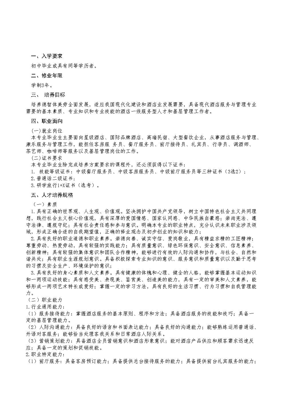 酒店服务与管理专业人才培养方案_Page2.jpg