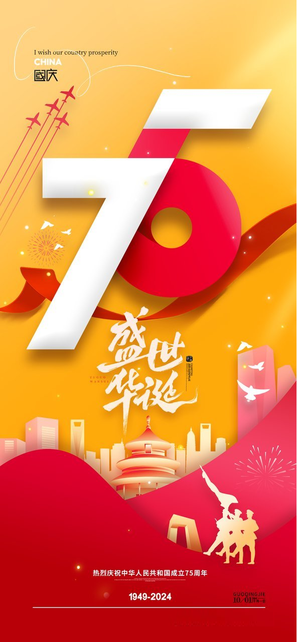 盛世华诞新中国成立75周年 国庆节竖屏.png