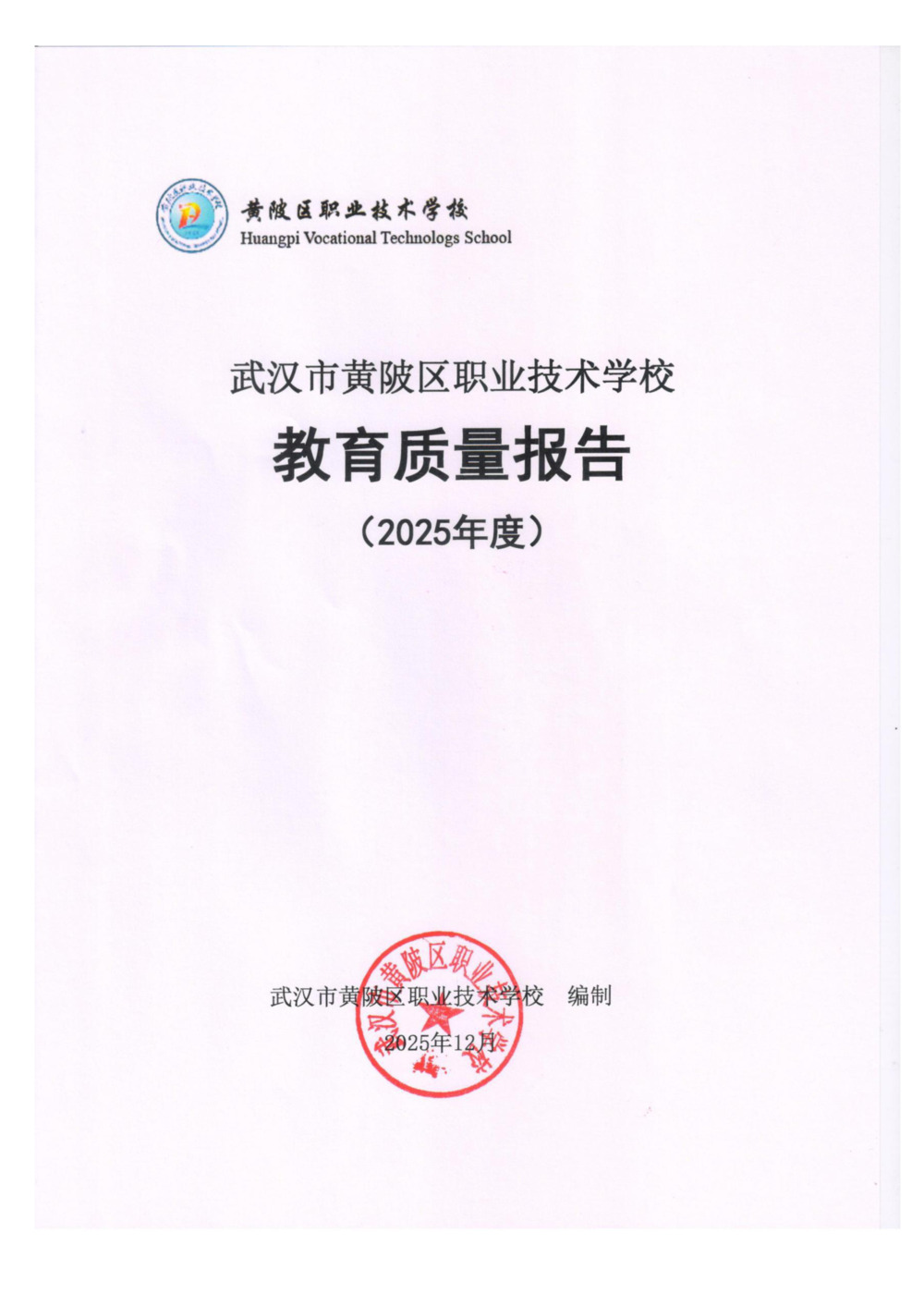 武汉市黄陂区职业技术学校教育质量年度报告（2025年度） - 修定20260115-0.jpg