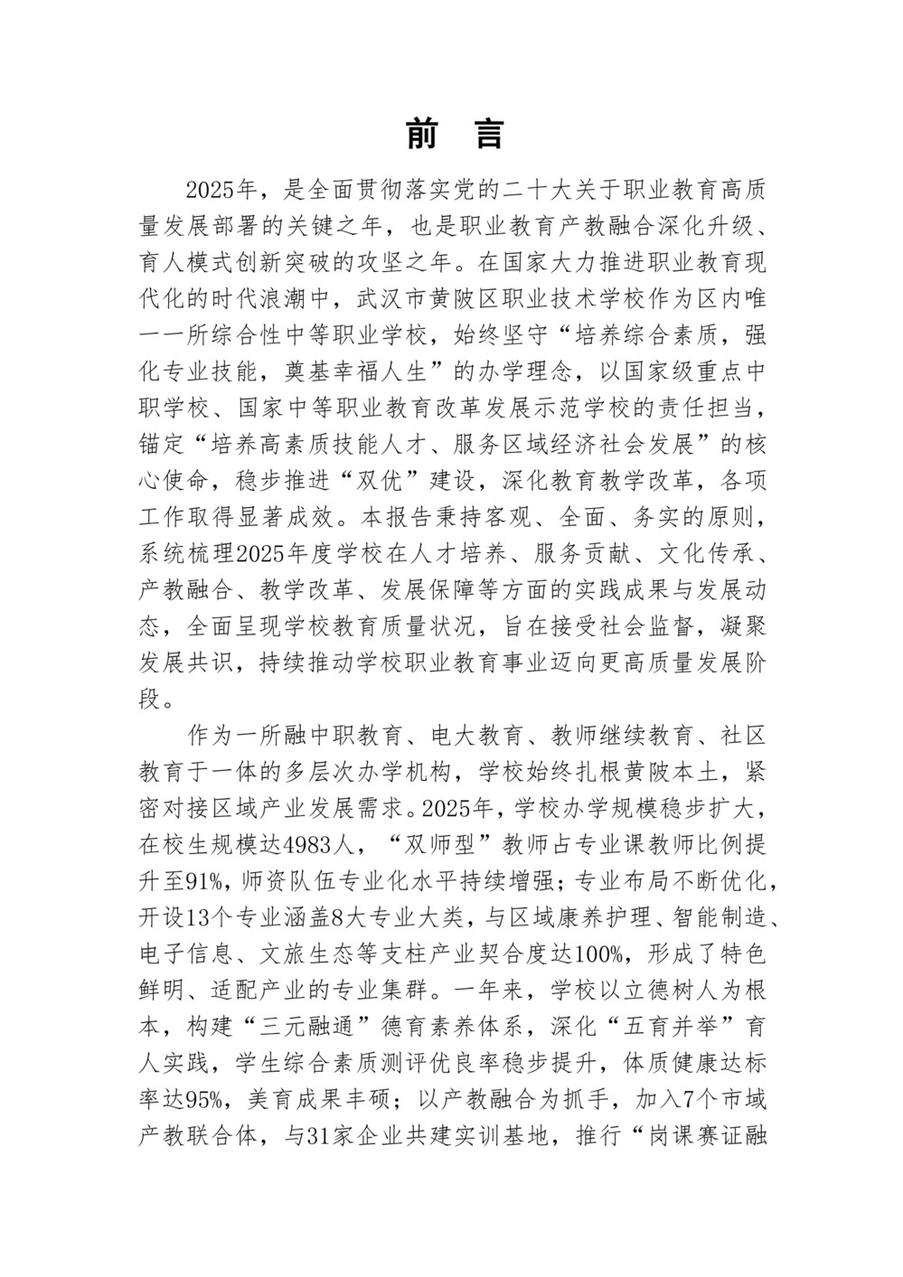 武汉市黄陂区职业技术学校教育质量年度报告（2025年度） - 修定20260115-1.jpg