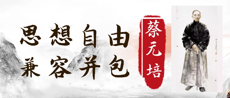 《蔡元培谈教育》读后感"学术"与"自由"是蔡元培先生的主要思想,在
