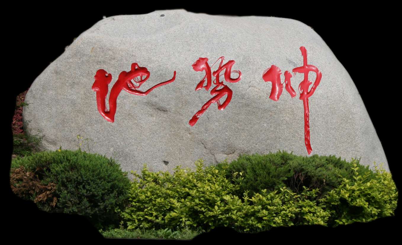 49中校园人文景观系列之五地势坤