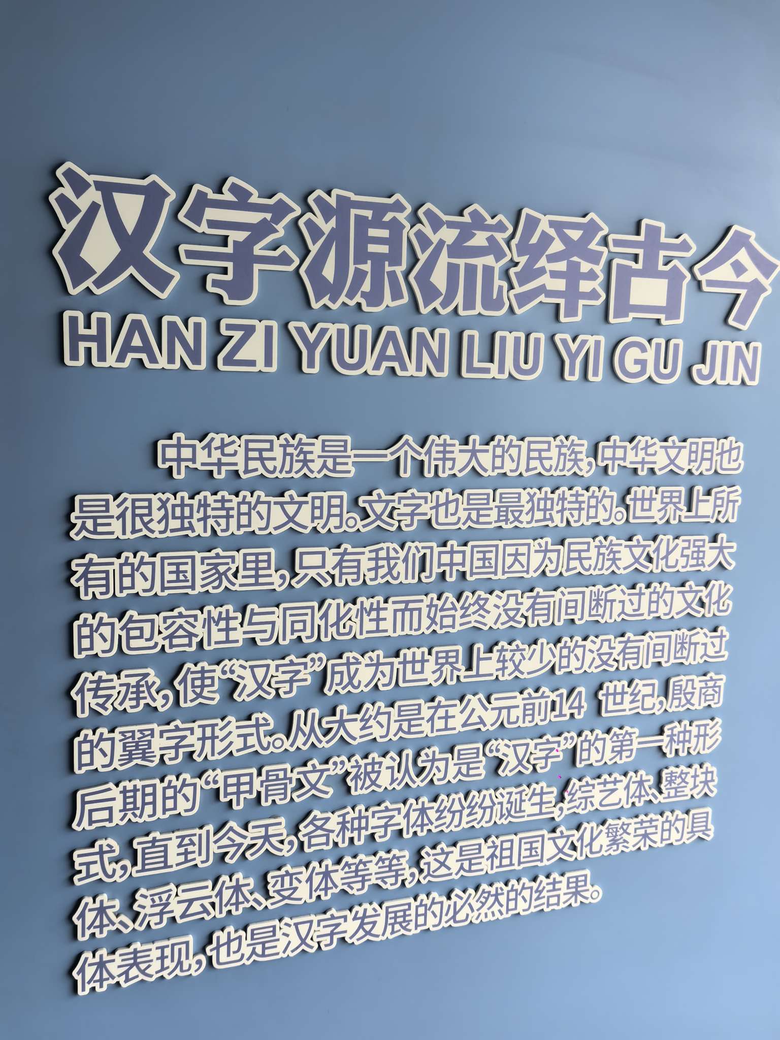 汉字渊源绎古今