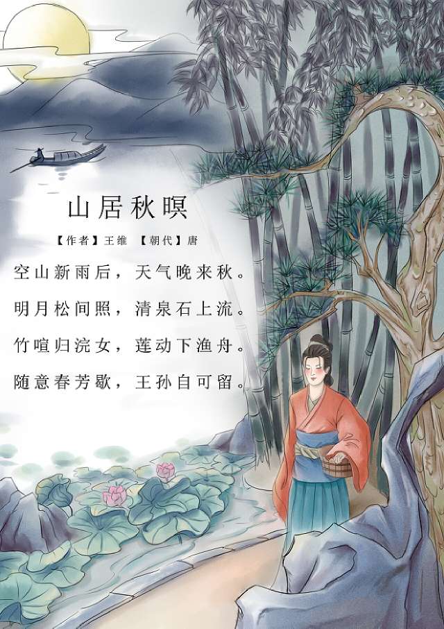 [转] 《山居秋暝》